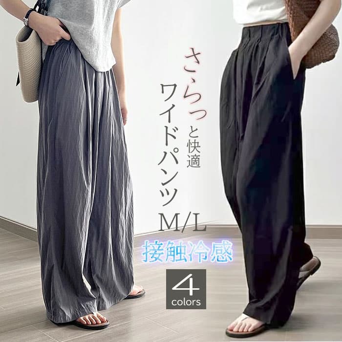 レディースワイドパンツ 接触冷感ワイドパンツ ウエストゴム レディース