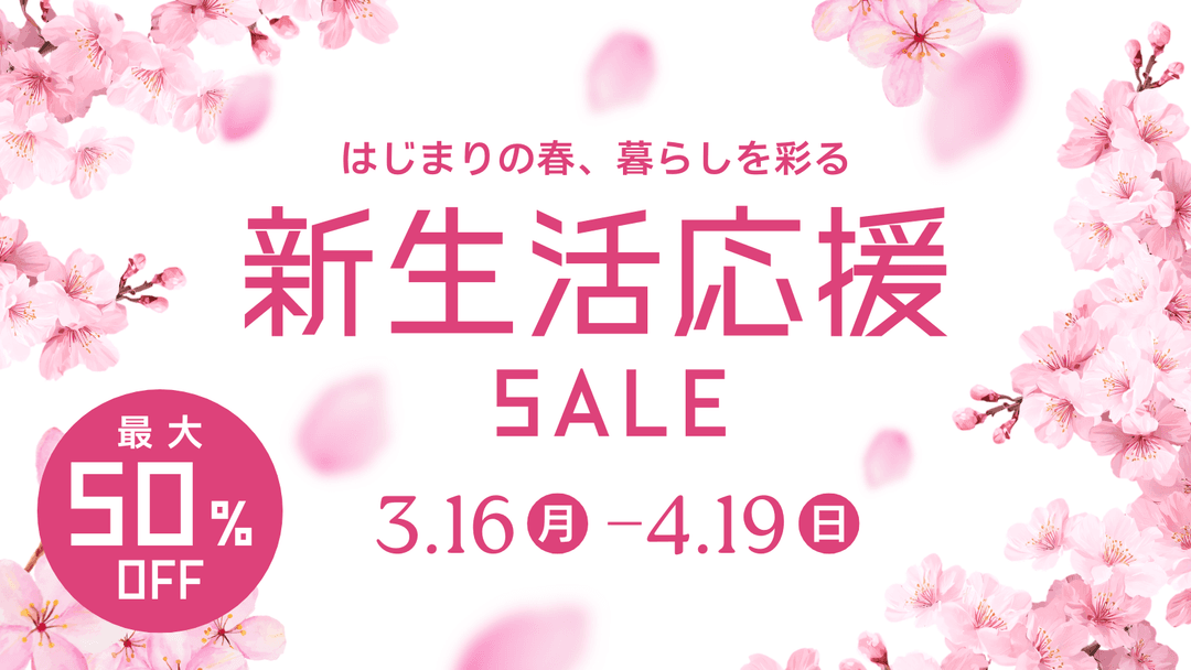 春セール2026