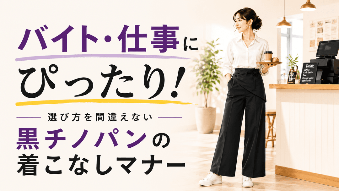 【仕事・バイトの正解】黒チノパンとは？選び方と失敗しない着こなしマナー