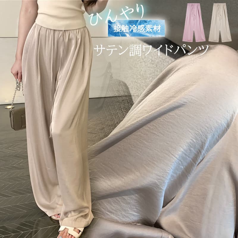 レディースワイドパンツ 接触冷感サテン調ワイドパンツ ひんやり涼感素材