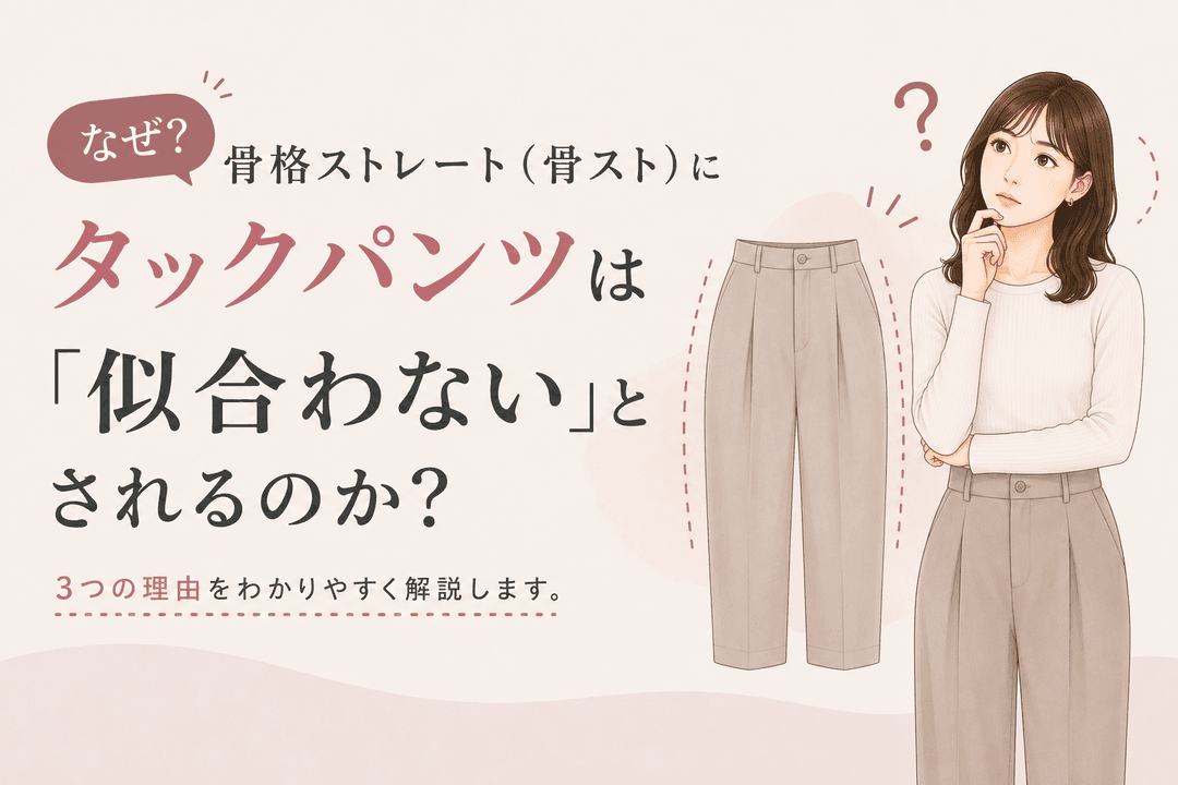【骨スト】タックワイドパンツの選び方|骨格ストレートの「大人キレイ」を叶える着こなし術