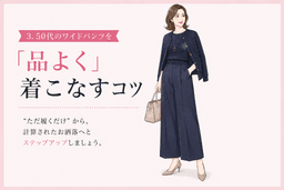 50代・ぽっちゃりさんの「ワイドパンツが似合わない」を解決!体型を活かして細見えする大人の洗練コーデ術
