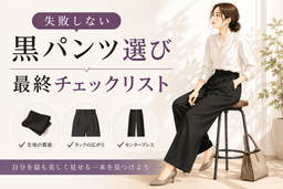 黒チノパンのレディースコーデ術|骨格ストレートの「着痩せ」を叶える選び方と鉄則